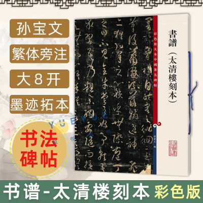 正版现货 书谱 太清楼刻本 孙宝文彩色放大本中国著名碑帖 繁体旁注放大版毛笔书法练字帖墨迹临摹拓本笔法解析书籍上海辞书出版社