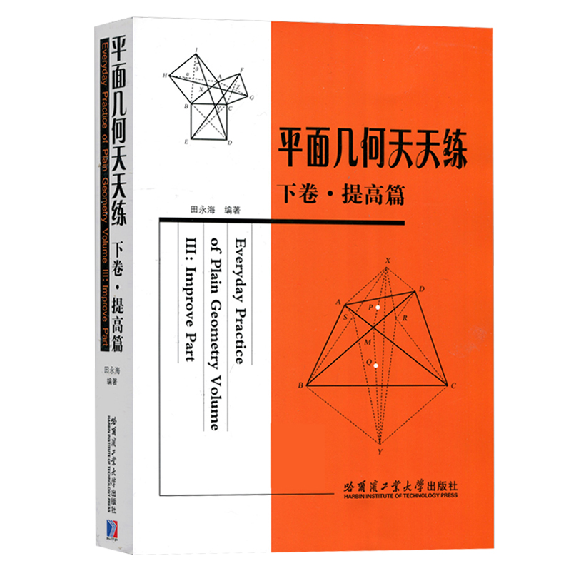 【官方正版】平面几何天天练 下卷 提高篇 田永海 初 高中师生学习参考在练习中学会并吃透平面几何知识书籍 哈尔滨工业大学出版社