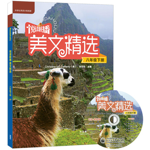 外研社英语分级阅读 悦读联播美文精选 八年级下册 附盘 张世钦编 阅读联播美文精选8年级上 初中英语分级读物 初二英语阅读书籍