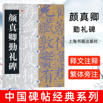 颜真卿勤礼碑 中国碑帖经典 颜真卿 唐故秘书省著作郎夔州都督府稀薄史上护军颜君神道碑 颜体毛笔字书法临摹作品书籍上海书画出版
