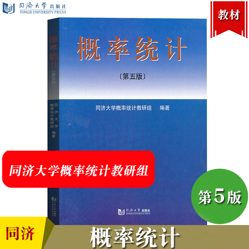 概率统计 第五版第5版 同济大学概率统计教研组 同济大学出版社 同济5版概率统计教材 概率论与数理统计 概率论基础教程 随机变量