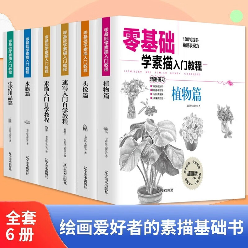 全套6册零基础学素描入门教程入门教材书籍铅笔画动物篇美食篇人物花卉昆虫篇手绘 从入门到精通青少年学素描画教程自学零基础