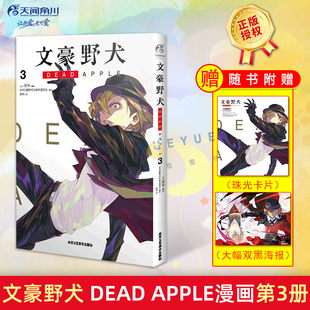正版 文豪野犬 DEAD 文豪野犬系列新篇章 海报 APPLE漫画第3册 青春人气战斗侦探小说动画改编漫画书籍天闻角川 赠精美珠光卡片
