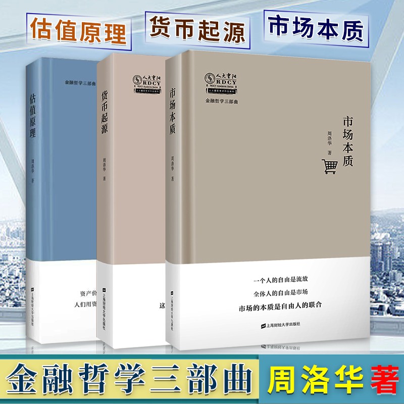 【官方正版】 周洛华金融哲学三部曲 市场本质+货币起源+估值原理 周洛华 金融经济学书籍 正版书籍 上海财经出版社 书籍/杂志/报纸 经济理论 原图主图