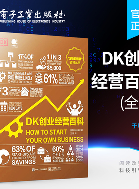 DK创业经营百科 全彩 创业经营科普书籍 简单直观实用有趣的创业指南 科学创业指南 英国DK出版社 电子工业出版社