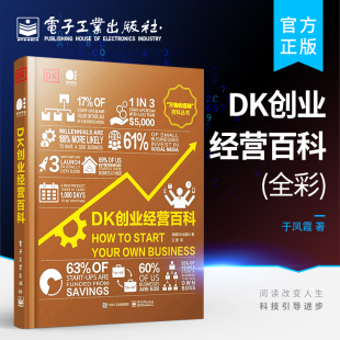 全彩 DK创业经营百科 社 简单直观实用有趣 创业指南 英国DK出版 创业经营科普书籍 科学创业指南 电子工业出版