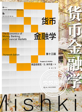 货币金融学 米什金 第十三版第13版 中文版 中国人民大学出版社 The Economics of Money Banking Financial Markets/Mishkin 考研