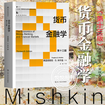 货币金融学 米什金 第十三版第13版 中文版 中国人民大学出版社 The Economics of Money Banking Financial Markets/Mishkin 考研