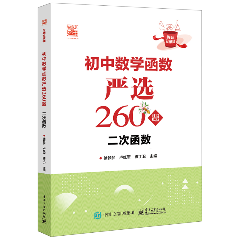 2023新书 函数严选260题-二次函数 徐梦梦 初中数学初123年级初中数学教材教辅书籍 帮助学生逐渐规范答题步骤 电子工业出版社