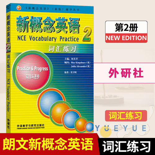 外研社 新概念英语2词汇练习 第二册 实践与进步 新概念英语教材配套教辅 外语教学与研究出版社 自学英语词汇书籍教材配套词汇