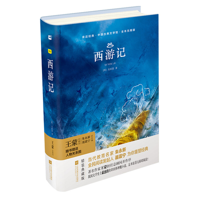 书籍西游记 精装典藏版 亲近经典语文阅读丛书初中生课外同步阅读文学名著 全本无障碍阅读书籍 江苏凤凰文艺出版社七年级上册