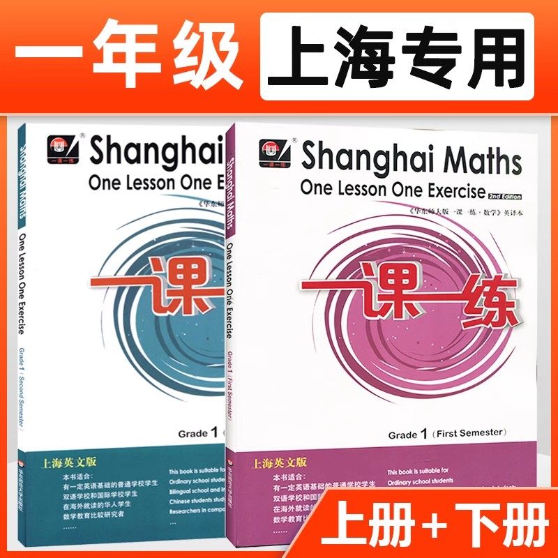 华东师大版一课一练英文版一年级上下册小升初数学 1第一二学期Shanghai Maths One Lesson One Exercis上海小学教材同步配套练习