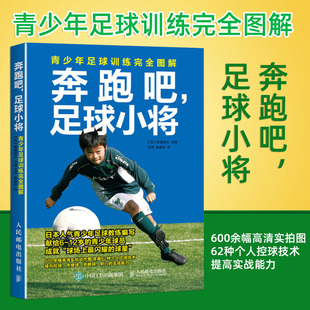 青少年足球教练 青少年足球训练完全图解 曲岩松 奔跑吧 日保坂信之 正版 足球小将 日本人气 毛伟 足球控球技术训练足球书籍
