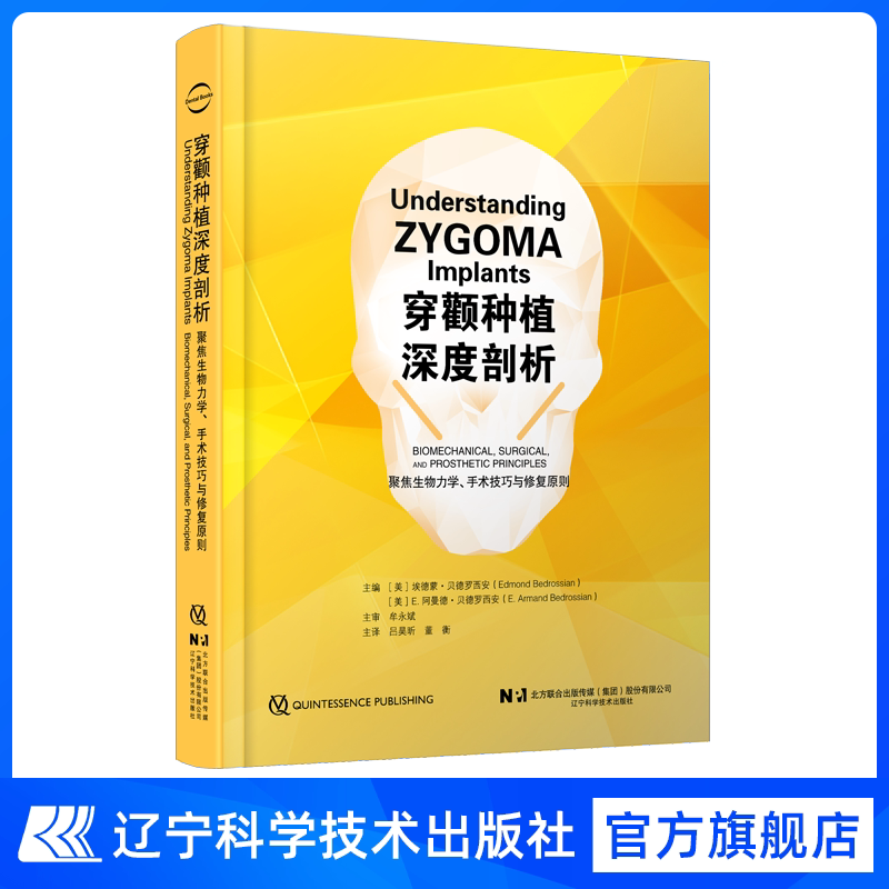 正版 穿颧种植深度剖析 聚焦生物力学 手术技巧与修复原则 穿颧种植整体诊疗体系专著 口腔医学临床参考书籍 辽宁科学技术出版社