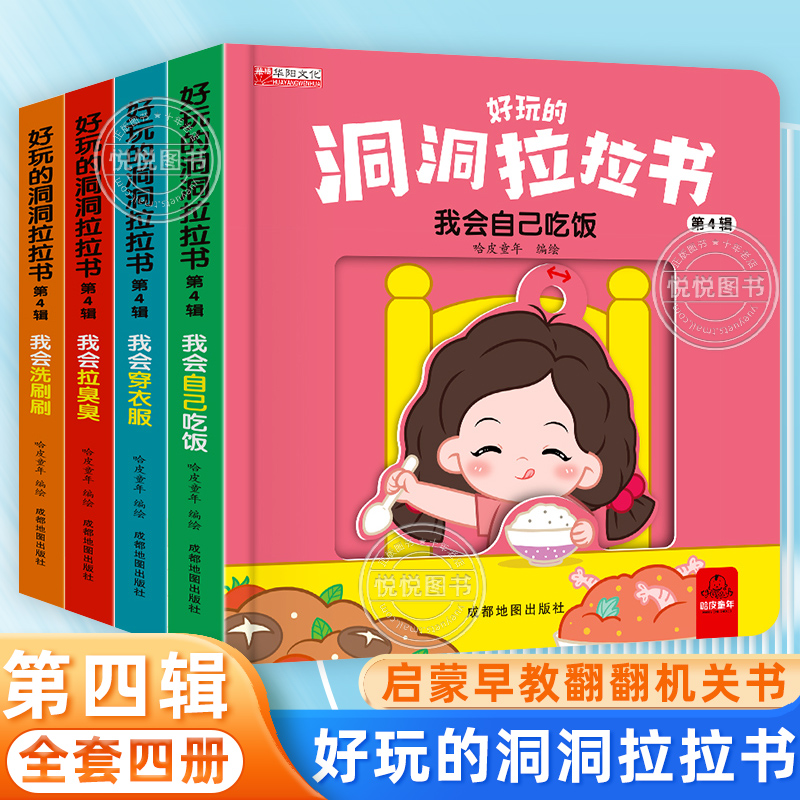 全套4册好玩的洞洞拉拉书