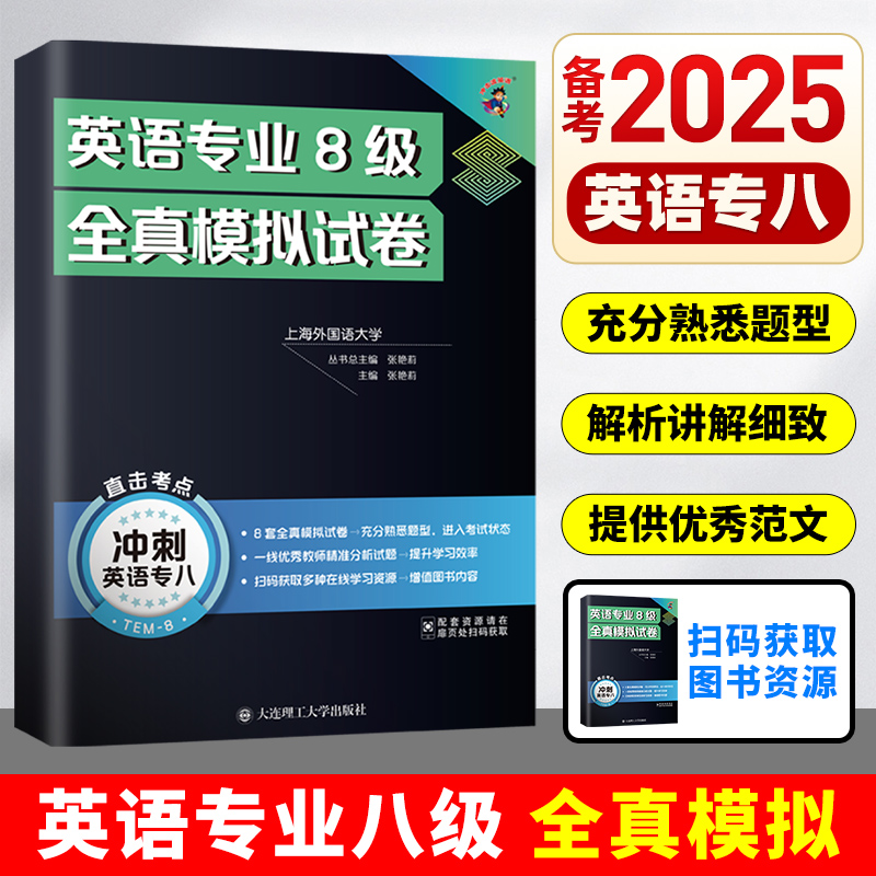 备考2025冲击波英语专业八级全真模拟试卷专业8级预测试卷大连理工大学专八阅读听力写作完形改错翻译模拟题试卷卷子备考专八真题