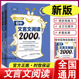 初中文言文阅读2000题全2册讲解篇+练习篇初一二三文言文归纳考点题中考文言文专项训练阅读理解古诗文强化复习789年级语文文言文