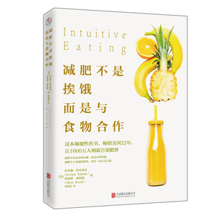 正版 减肥不是挨饿而是与食物合作 颠覆体重须先颠覆认识 营养师教你如何不节食瘦身减肥书籍 健康饮食生活读物 北京联合出版公司