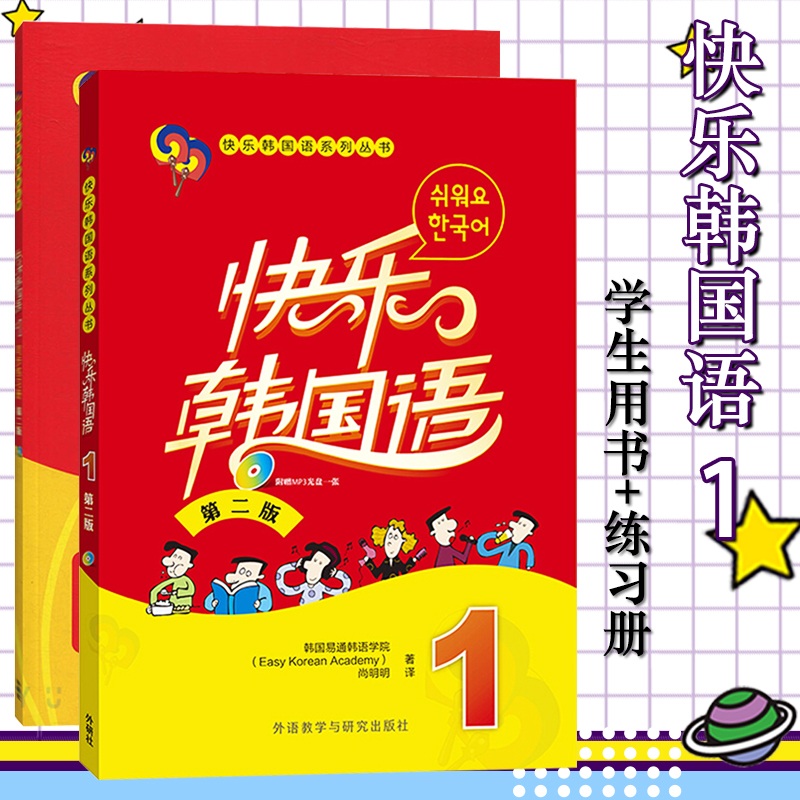 外研社 快乐韩国语1 学生用书教材+同步练习册 全2册 第二版 外语教学与研究出版社 韩国语教程初级韩语学习标准韩国语入门教材 书籍/杂志/报纸 其它语系 原图主图