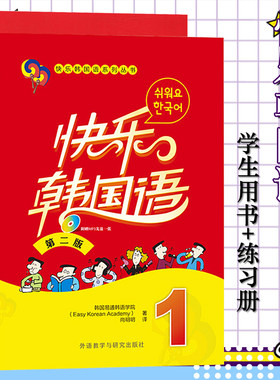 快乐韩国语1学生用书+练习册