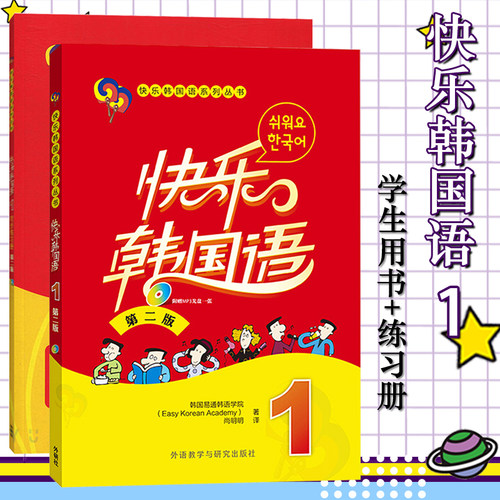快乐韩国语1学生用书+练习册