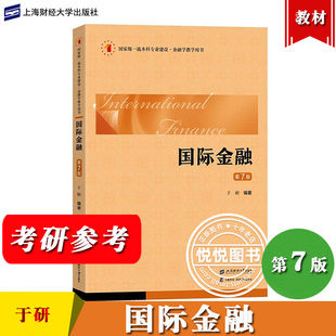 国际金融 第7版第七版 于研 上海财经大学出版社 经济管理类核心课程教材 国际金融学教程教科书 上财国际金融教材书 考研参考用书
