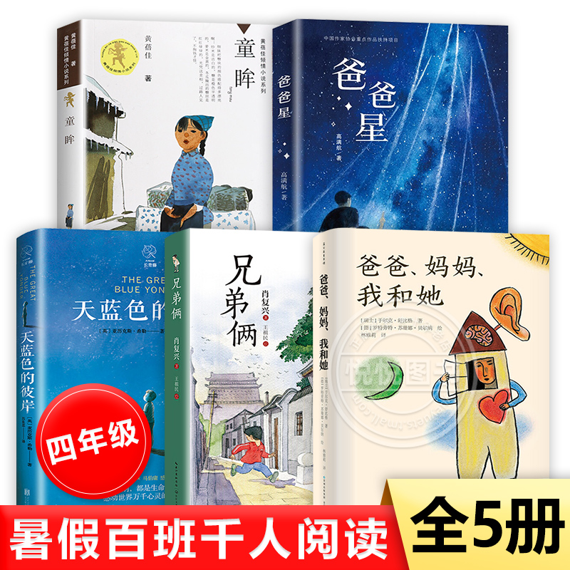 四年级阅读5本 暑假百班千人阅读 四年级小学生课外阅读书籍爸爸星 童眸 天蓝色的彼岸 兄弟俩 爸爸妈妈我和她 青少年阅读书籍