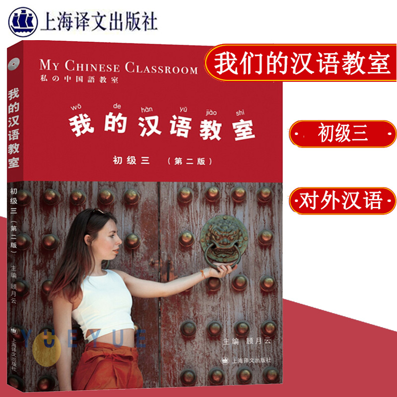 我的汉语教室初级三 第二版 顾月云 上海译文出版社 对汉语教材 外国人学汉语零基础入门起步阶段附习题 HSK考试大纲用书高性价比高么？