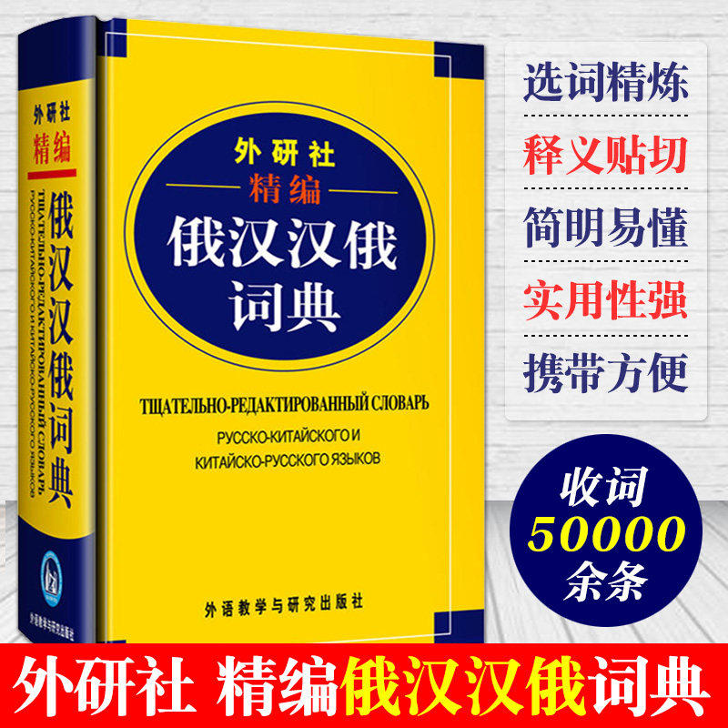 外研社·精编俄汉汉俄词典