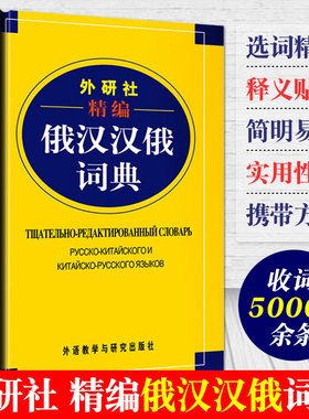外研社精编俄汉汉俄词典 王维国 俄语工具书 俄汉双解 俄语词典 俄语字典 俄中俄汉词典字典单词教程书 外语教学与研究出版社