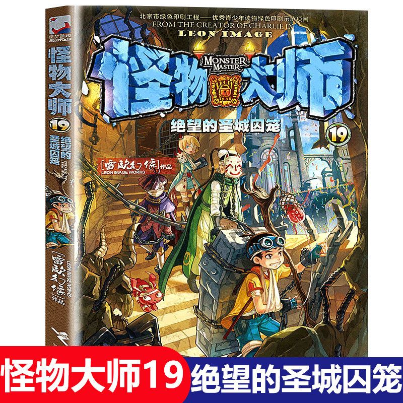 【官方正版】怪物大师19绝望的圣城囚笼 雷欧幻像经典9-12-15-17岁