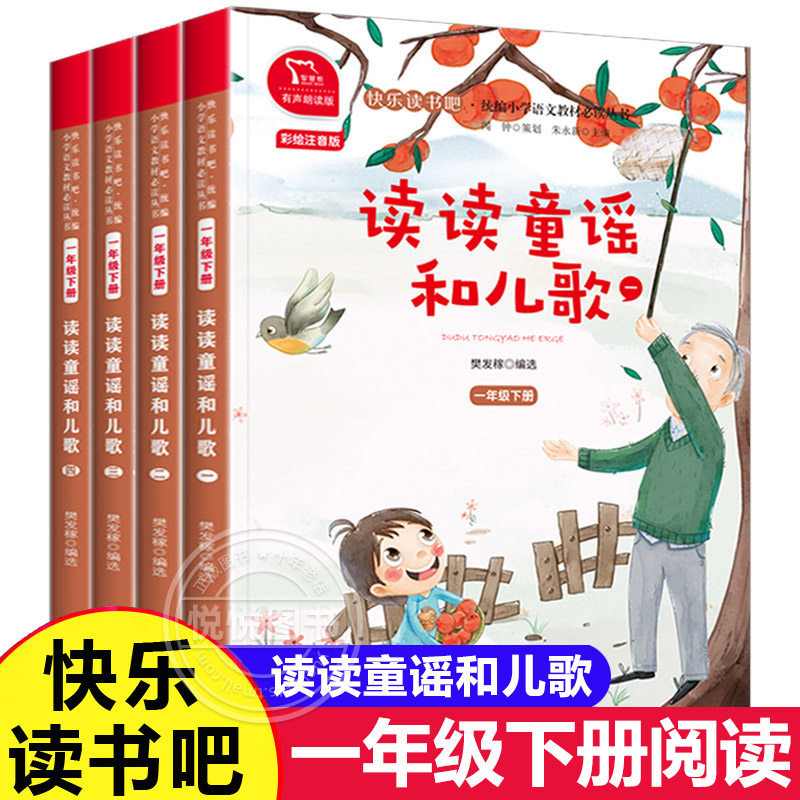 读读童谣和儿歌 一年级下册快乐读书吧人教版小学生1彩绘带拼音注音版有声版语文阅读课外书非必读老师正版儿童读物童话故事推荐