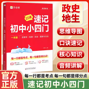 2026作业帮口诀速记初中小四门一本通七八九年级政治历史地理生物必背知识点汇总手册初一二三秒记知识大盘点中考母题必刷题大全书