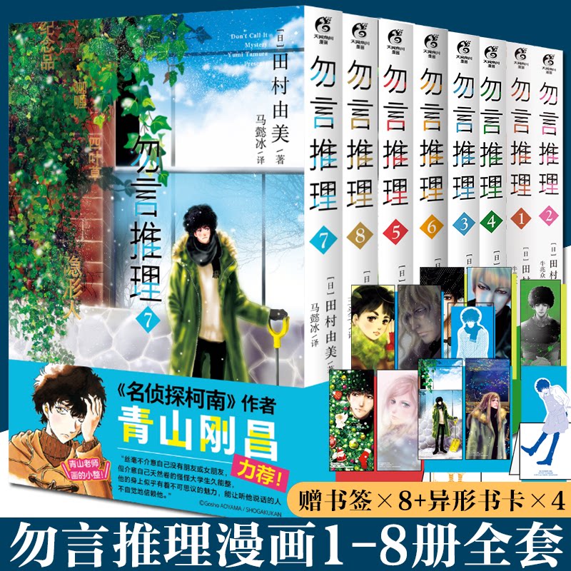 全套8册任选【赠人物立卡×4 角色书签×8】正版勿言推理漫画1-8 田村