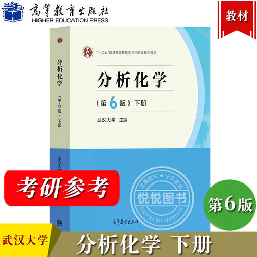 武汉大学 分析化学 第6版第六版 下册 仪器分析部分 高等教育出版社 高教社武大6版分析化学教程 大学分析化学教材 化学考研用书