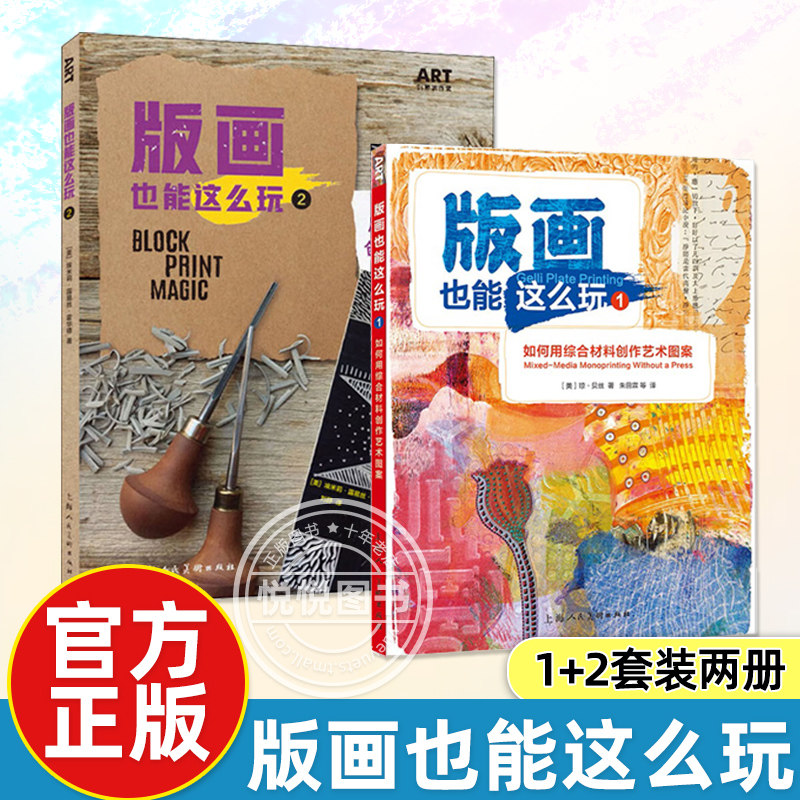 官方正版 套装2册 版画也能这么玩1+2 如何用综合材料创作艺术图案 西方经典美术技法译丛书籍 美琼贝丝 上海人民美术出版社图片