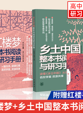 现货】乡土中国红楼梦 全2册 整本书阅读与研习手册 含红楼手账 高中生阅读推荐课外阅读 经典文学名作 阅读指导手册 中华书局