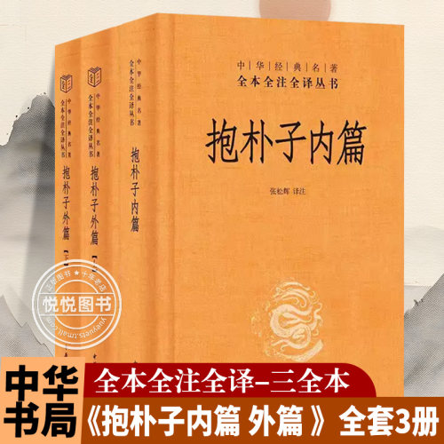 【中华书局正版】抱朴子内篇+抱朴子外篇 上下 共3册 东晋葛洪 中华经典名著全本全注全译中国古代道家养生学书籍