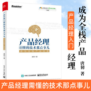 现货 技术那点事儿 产品经理职业规划知识书 正版 产品经理必懂 产品设计方法论运营书籍 产品经理入门书籍 成为全栈产品经理