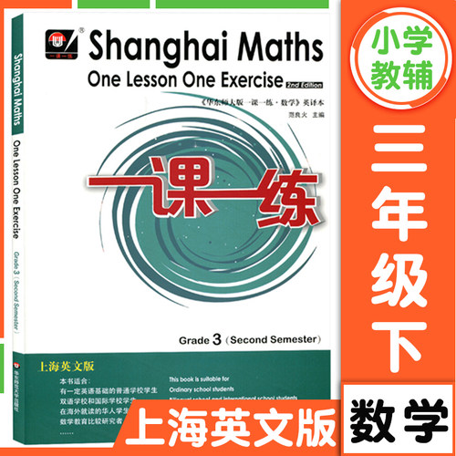 华东师大版一课一练上海英文版三年级下册数学 3年级第二学期Shanghai Maths One Lesson One Exercis上海小学教材同步配套练习册