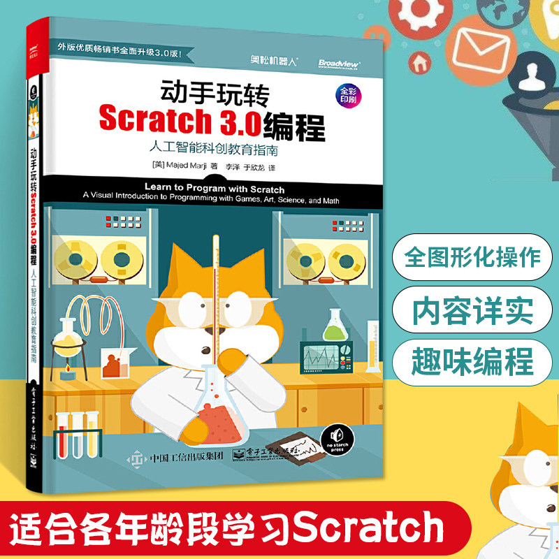 动手玩转Scratch 3.0编程人工智能科创教育指南少儿趣味编程儿童入门精通零基础自学scratch教程书计算机电脑游戏开发基础学习书籍高性价比高么？