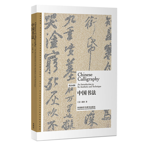 中国书法 蒋彝 博雅双语名家名作 汉英对照 外语学习 英语读物 汉字演变 中国书法的线条美 双语对照 外语教学与研究出版社