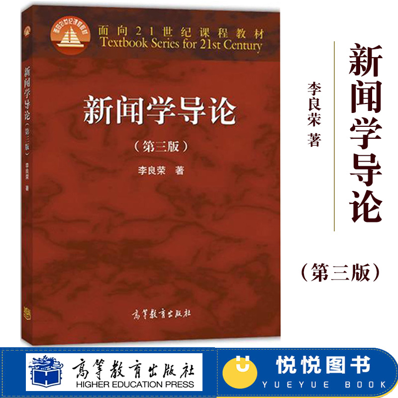 新闻学导论第三版第3版李良荣高等教育出版社新闻学概论新闻学入门教材高校新闻学专业基础课教材新闻传播考研教材辅导用书