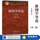 新闻学入门教材 第3版 高校新闻学专业基础课教材 新闻传播考研教材辅导用书 高等教育出版 新闻学导论 第三版 李良荣 社 新闻学概论