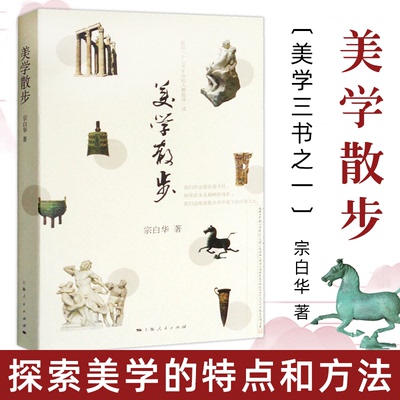 【官方正版】美学散步 宗白华 李泽厚 美学三书之一 美学爱好者读哲学读物书籍 美学旨归作品著作的艺术 上海人民出版社 图书籍