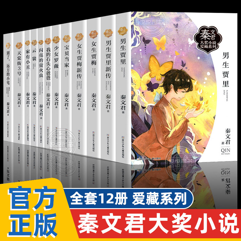 秦文君大奖小说爱藏系列全12册家有小丑女生贾梅新传男生贾里新传宝贝当家我的石头心爸爸天棠街3号小学生课外阅读书籍