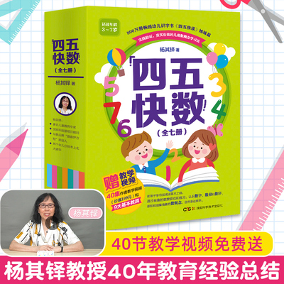 正版 四五快数全套7册 四五快读姊妹篇 杨其铎著 学前识数数学训练3-7岁幼儿早教书儿童宝宝识字认字幼儿园教材幼小衔五四快读快算