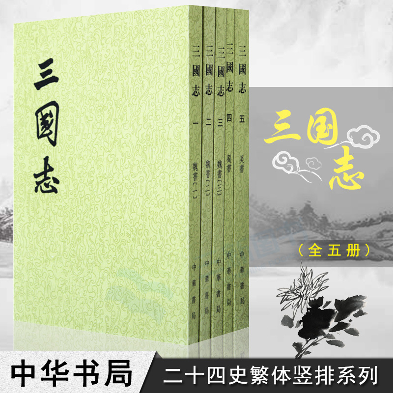 【官方正版】三国志全五册 陈寿著 繁体竖排 原版原著全套未删减 成人版 中国古代历史 二十四史 中国通史 历史类书籍 中华书局怎么样,好用不?
