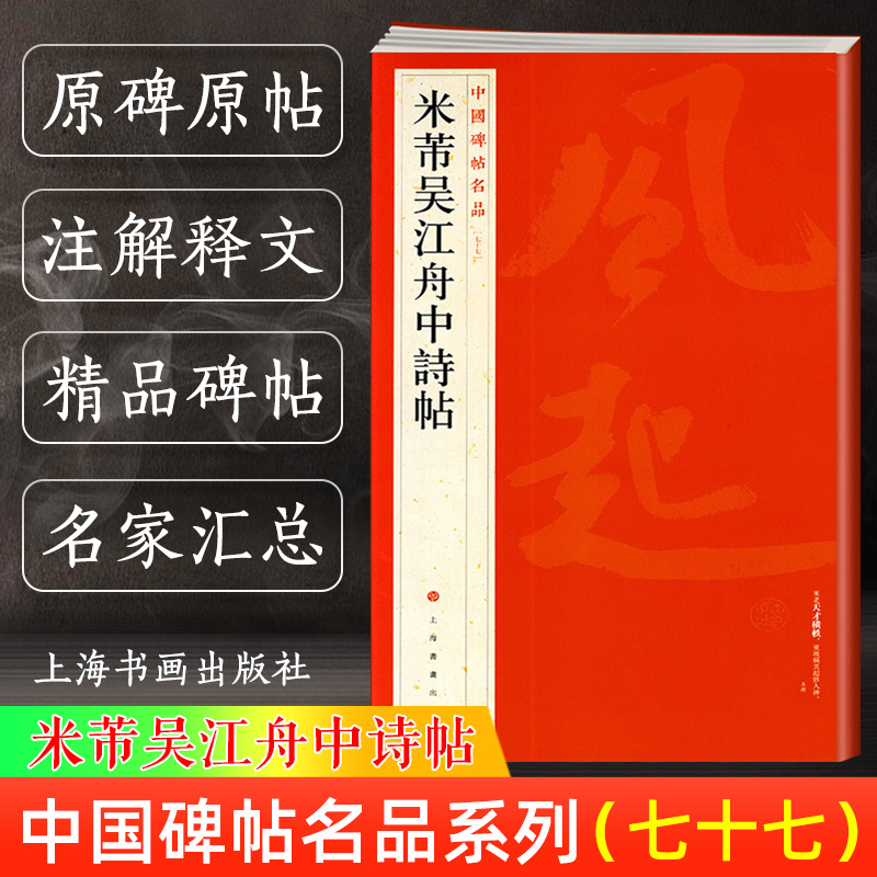 米芾吴江舟中诗帖中国碑帖名品77译文注释繁体旁注行草书毛笔字帖书法成人学生临摹临帖练古帖历代集评上海书画出版社