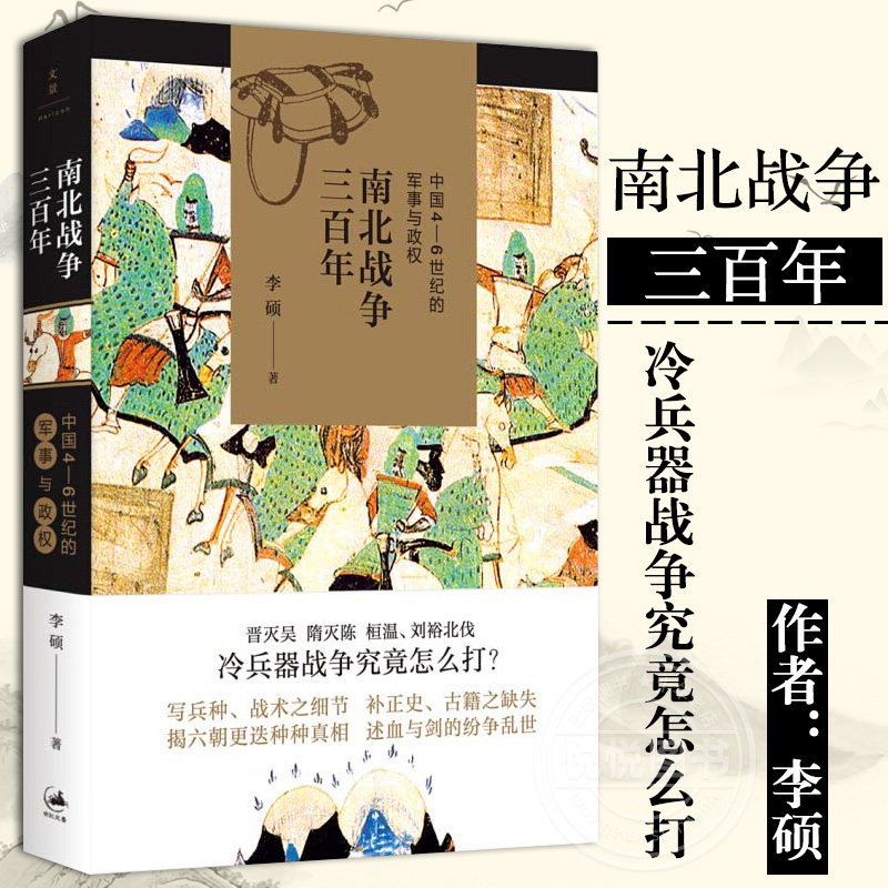 中国4/5/6世纪的军事与政权 全面呈现魏晋南北朝战争原貌 晋灭吴隋灭